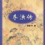 李渔传