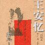 王安忆荒山之恋