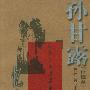 忆秦娥/拾穗者文库
