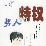 男人的特权女人的选择