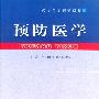 预防医学
