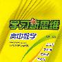 学习新思维高中数学