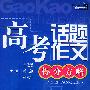 高考话题作文(得分方略)——高考百分百书系