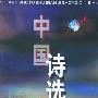 中国诗选