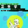 卫生学——面向21世纪高等医药院校教材