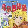 凡尔赛玫瑰：日本少女漫画卡通（40集20VCD）