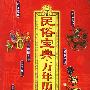 民俗宝典.万年历(1920-2020)