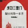 成功三重门:做官的第一本书