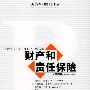 财产和责任保险:第4版