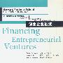 创业企业融资--哈佛商学院案例精选集（英文影印版）商务基础系列