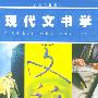 现代文书学