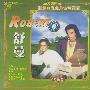 舒曼(2VCD)