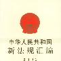 中华人民共和国新法规汇编:2002.第九辑(总第67辑)