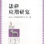 法律应用研究:2002.3