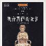 中国第一佛：观音菩萨的故事（插图珍藏本）——发现世界丛书