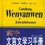 高中文言文学习手册