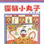 樱桃小丸子(第一辑)(4)--卡通版(特价书)