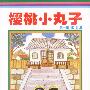 樱桃小丸子(第一辑)(5)--卡通版(特价书)