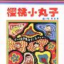 樱桃小丸子(第一辑)(8)--卡通版(特价书)