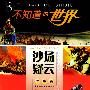沙场疑云:军事篇——不知道的世界