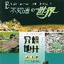 异想地开：大地篇——不知道的世界