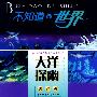 大洋探幽:海洋篇——不知道的世界