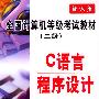 全国计算机等级考试教材(二级)---C语言程序设计