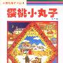 樱桃小丸子(第二辑)电影原作特别版(Ⅰ)--卡通版(特价书)