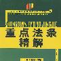 重点法条精解——2003年司法考试领航系列丛书