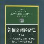 剑桥欧洲经济史(第六卷).工业革命及其以后的经济发展:收入、人口及技术变迁