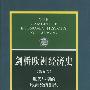 剑桥欧洲经济史(第五卷):近代早期的欧洲经济组织