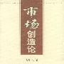 市场创造论