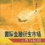 国际金融衍生市场:工具与运用