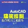 AutoCAD建筑绘图综合练习上机指导(附光盘)