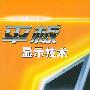 平板显示技术