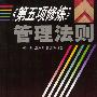 第五项修炼管理法则