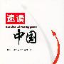速读中国