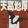 天高地厚