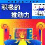 积极的推动力