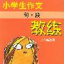 小学生作文教练 句.段 一二年级适用
