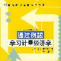 通过例题学习计量经济学