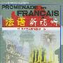 配套磁带1盘——PROMENADE EN FRANCAIS法语新视听（3）