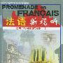 配套磁带1盘——PROMENADE EN FRANCAIS法语新视听（5）