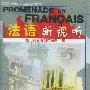 配套磁带1盘——PROMENADE EN FRANCAIS法语新视听（6）