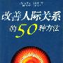 改善人际关系的50种方法