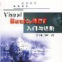 Visual Basic.NET入门与进阶