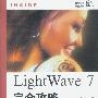 LightWave 7完全攻略(附光盘)