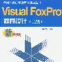 Visual FoxPro程序设计（二级）