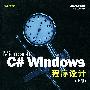 Microsoft C# Windows 程序设计：上下册（含CD-ROM一张）