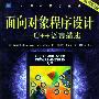 面向对象程序设计:C++语言描述(原书第2版)
